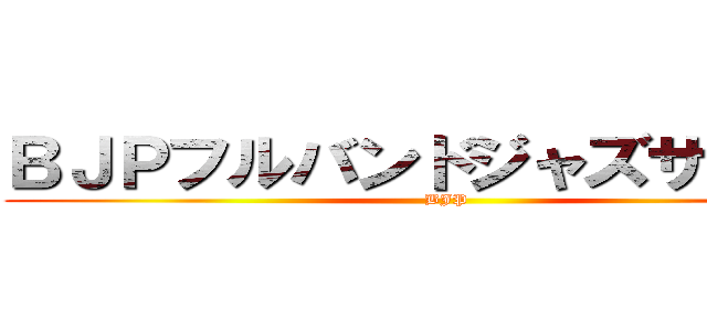 ＢＪＰフルバンドジャズサークル (BJP)