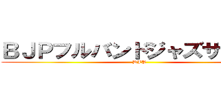 ＢＪＰフルバンドジャズサークル (BJP)
