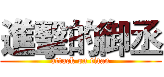 進擊的御丞 (attack on titan)
