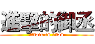 進擊的御丞 (attack on titan)