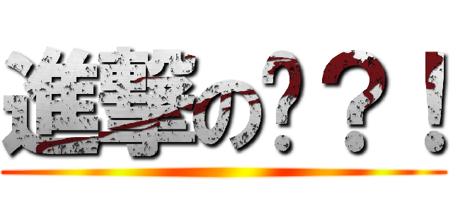 進撃の瑋？！ ()