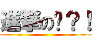 進撃の瑋？！ ()