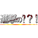 進撃の瑋？！ ()