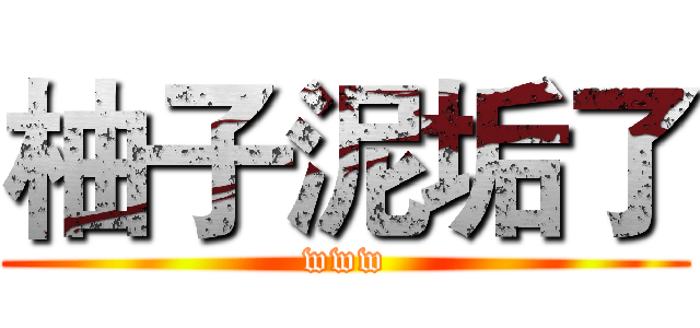 柚子泥垢了 (www)