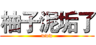 柚子泥垢了 (www)