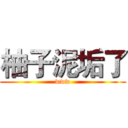 柚子泥垢了 (www)