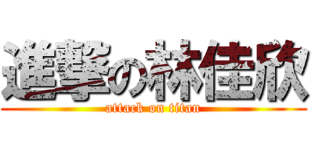 進撃の林佳欣 (attack on titan)