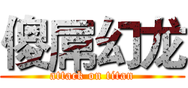 傻屌幻龙 (attack on titan)