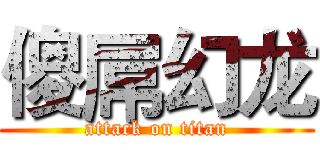 傻屌幻龙 (attack on titan)