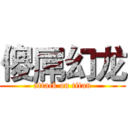 傻屌幻龙 (attack on titan)