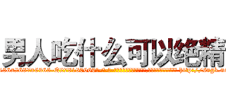 男人吃什么可以绝精 (男人吃什么可以绝精【电-186x2687x6963-Q278180069元-吉-药-业】我们做的是长期生意,靠的是老客户长期支持 http://sngk.net/7wahpZ
)