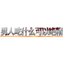 男人吃什么可以绝精 (男人吃什么可以绝精【电-186x2687x6963-Q278180069元-吉-药-业】我们做的是长期生意,靠的是老客户长期支持 http://sngk.net/7wahpZ
)