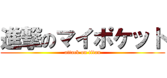 進撃のマイポケット (attack on titan)