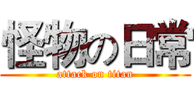 怪物の日常 (attack on titan)