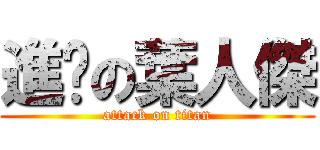 進擊の葉人傑 (attack on titan)