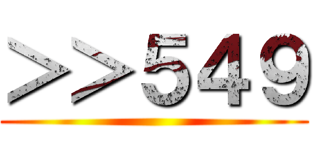 ＞＞５４９ ()