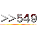 ＞＞５４９ ()
