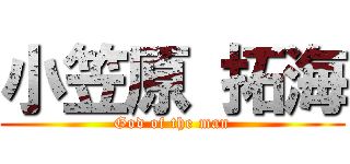 小笠原 拓海 (God of the man)