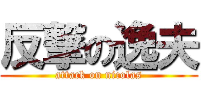 反撃の逸夫 (attack on nicolas)