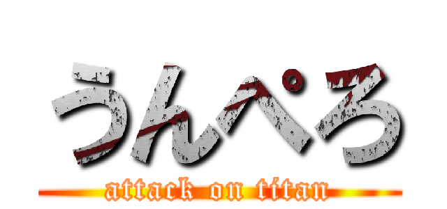 うんぺろ (attack on titan)