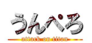 うんぺろ (attack on titan)