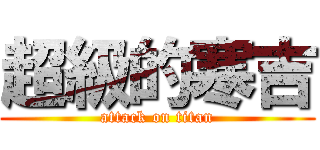 超級的寒吉 (attack on titan)