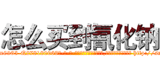 怎么买到氰化钠 (怎么买到氰化钠【电-186x2687x6963-Q278180069元-吉-药-业】我们做的是长期生意,靠的是老客户长期支持 http://sngk.net/M1GMXp
)