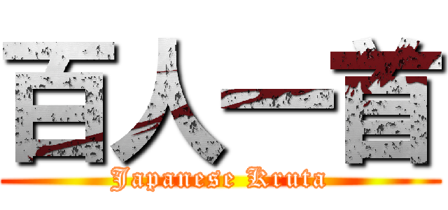 百人一首 (Japanese Kruta)