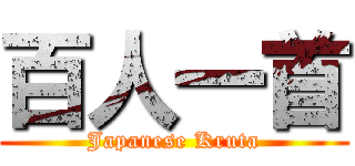 百人一首 (Japanese Kruta)