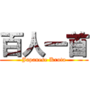 百人一首 (Japanese Kruta)