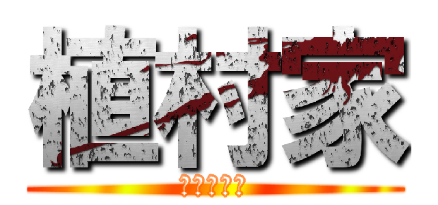 植村家 (この世最強)