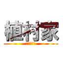 植村家 (この世最強)