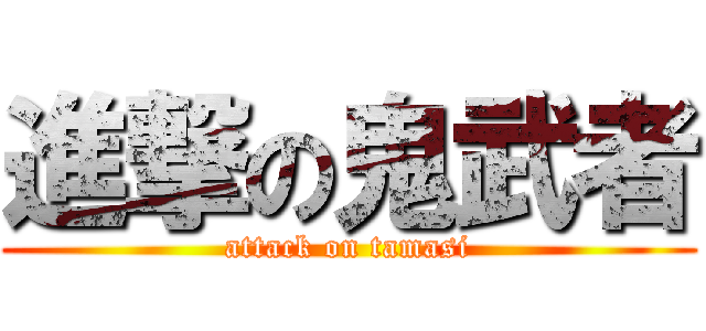 進撃の鬼武者 (attack on tamasi)