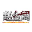 赵金阔 (attack on titan)