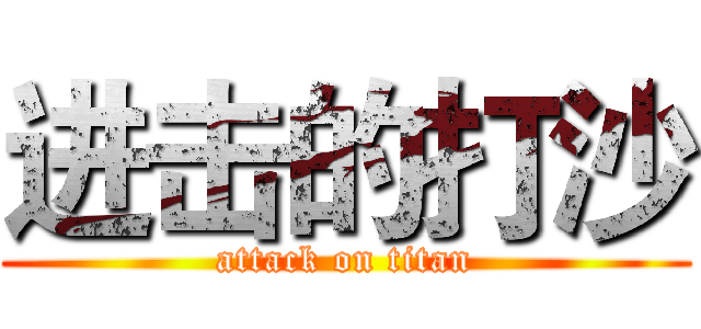 进击的打沙 (attack on titan)