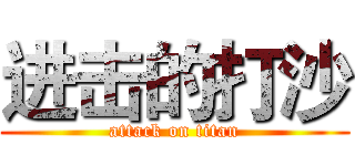 进击的打沙 (attack on titan)