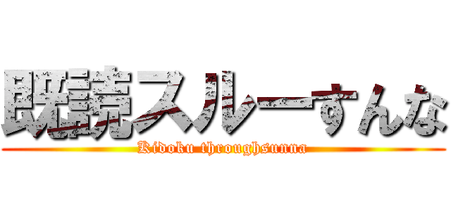 既読スルーすんな (Kidoku throughsunna)