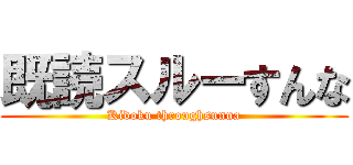 既読スルーすんな (Kidoku throughsunna)