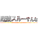 既読スルーすんな (Kidoku throughsunna)