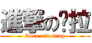 進撃の朵拉 (Dora attacking)