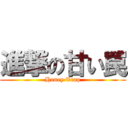 進撃の甘い罠 (Honey Trap)