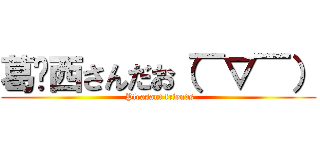 葛󠄀西さんだお（￣▽￣） ( Pleasant friends)