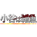 小谷は雑魚 (kusozakootu)