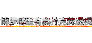 博罗哪里有卖扑克牌透视眼镜 (博罗哪里有卖扑克牌透视眼镜yV【█ 【电.话/威.信:159`·_·`2O19`·_·`1685】】【加微-信看最新产-品视频】？{个不为人熟知却又让人闻风丧胆躲之不及的群体，他们有着超乎常人的杀人技巧和变化多端的隐匿手段，就如同附骨之蛆一般潜匿在目标的左右，当目标疏于防范时，出其不意地给予目标致命一击。然后，再潇洒的转身，逃之夭夭。
  从这单方面来看，杀手是充满刺激和危险的职业，经常刺杀世界上举足轻重的人，极具挑战性。
  但风险总是和利益并存，从事)