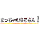 まっちゃんゆるさん！ (attack on titan)