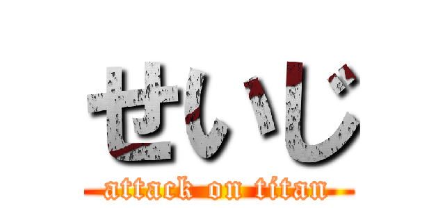 せいじ (attack on titan)
