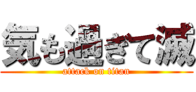 気も過ぎて滅 (attack on titan)