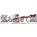 気も過ぎて滅 (attack on titan)