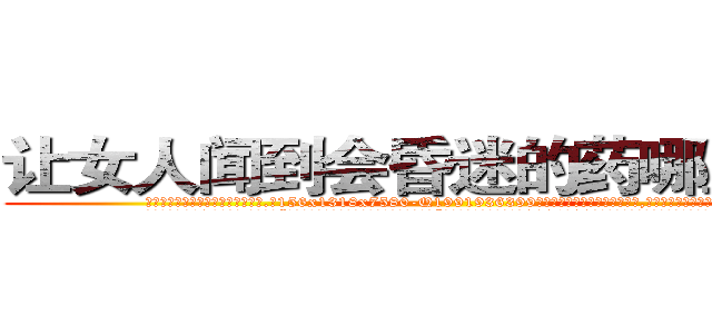 让女人闻到会昏迷的药哪里有卖 (让女人闻到会昏迷的药哪里有卖【电.话156x1318x7580-Q1991936399鑫宏药业】我们做的是长期生意,靠的是老客户长期支持
参考消息网2月20日报道 韩媒称，“剩女多、离婚率高的城市，房价一定会上涨。”这是中国经济学家金岩石2016年12月参加在上海举行的房地产相关论坛时说的话。
)