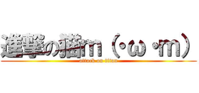 進撃の猫ｍ（・ω・ｍ） (attack on titan)